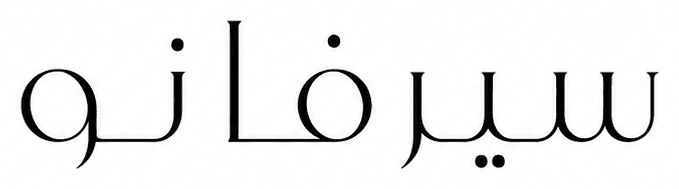 سيرفانو